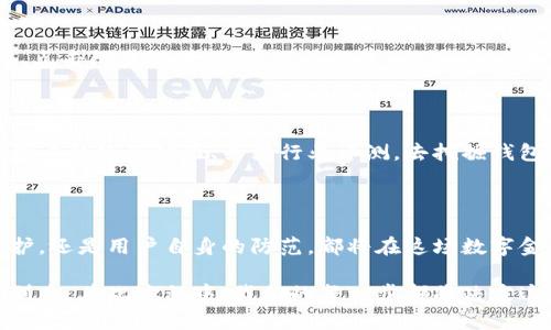 提示：由于我无法提供实时咨询或具体金融建议，请在使用任何金融工具或服务前自行进行彻底调查和评估。

t p钱包：数字资产的保卫者

在这个数字化迅速发展的时代，钱包作为管理我们财富的工具，变得愈发重要。t p钱包，作为一种新型的数字资产管理工具，吸引了许多用户的眼球。然而，关于其安全性的问题却引发了热议。我们如何判断t p钱包的资产安全呢？通过多个方面的分析，我们可以更好地了解这个问题。

安全性基础：加密技术的屏障

t p钱包的一个显著特点是它采用了先进的加密技术。这种技术，如同晨雾中的老桥，虽看似轻盈、飘渺，却蕴含着深厚的安全保障。通过各种加密算法，用户的私钥和交易数据得以保护，防止黑客从中侵入。因此，加密技术是确保钱包安全的重要基础。

用户资金的多重保护

与传统银行账户不同，t p钱包不仅允许用户自由存取资产，更引入了多种安全措施。当你想要进行交易时，钱包会要求输入双重验证密码，这就像在城堡的门口加了一道坚固的铁闸，让未授权的人无法轻易进入。只有授权用户才能完成交易，这大大降低了资金被盗的风险。

云端存储：便捷与风险并存

现代科技的进步使得许多钱包服务采用云端存储。云端存储如同那广阔的海洋，可以承载巨量的信息。但在便利的背后，潜藏着安全隐患。虽然t p钱包的云端系统经过严格的安全测试，但网络攻击仍有可能导致数据泄露。因此，用户应保持警惕，定期更新密码，增强自身的安全意识。

社区与开发者的信任

在t p钱包的生态系统中，开发团队和用户社区都起着至关重要的作用。就如同一座小镇，居民之间的信任关系是其繁荣的基础。开发者必须保持透明度，及时修复漏洞，并且对外界的质疑作出应答。社区的反馈与支持能促进钱包的不断完善，从而进一步增强安全性。

用户自身的安全意识

在使用t p钱包时，用户自己也扮演着重要角色。在这个信息泛滥的网络空间，用户需像捕手一样，细致入微地监控自己的数字资产。在分享个人信息、点击陌生链接时，应谨慎行事。此外，定期备份钱包信息，将重要的私钥妥善保管，就如同在自家门口安装一扇坚固的安全门，以确保自家财产的安全。

选择信誉良好的平台

最后，选择一个信誉良好的平台是确保资产安全的关键。t p钱包在市场上的声誉就像是一个人的名声，能够反映其安全性与可靠性。通过查看其他用户的使用体验、关注行业评测，去挖掘钱包的优劣与安全策略，为自己的资产做出明智选择。

总结：安全的t p钱包之旅

t p钱包为用户提供了一种便利且创新的资产管理方式。在保障安全的过程中，用户需要与技术相辅相成，共同构筑一道防线。无论是加密技术的保护，还是用户自身的防范，都将在这场数字金融的旅程中扮演重要角色。通过对安全性的深入剖析，我们希望每一位用户在享受t p钱包带来的便捷时，也能充分意识到保护数字资产的重要性。

在未来，随着科技的进一步发展，t p钱包及其他数字资产管理工具的安全性将会不断提升。我们期待着一个更加安全、透明的数字资产管理环境的到来。在此过程中，我们的每一步都将决定这个未来的方向。选择好工具，保护好资产，让我们的数字生活更加充实和安全。