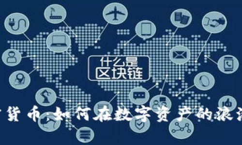 揭秘BSC加密货币：如何在数字资产的浪潮中乘风破浪