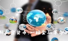 探秘俄罗斯加密货币：一