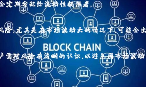 在讨论如何为TP钱包添加流动性之前，我们需要明确流动性在加密货币交易中的重要性，以及TP钱包作为一种数字资产管理工具的独特之处。

流动性的重要性
流动性是指某一资产在市场中能够被迅速买入或卖出的能力。在加密货币领域，流动性直接影响交易的顺畅性和价格的稳定性。高流动性的市场意味着买卖双方都能快速找到交易对手，进而以较小的价差完成交易。反之，如果流动性不足，交易者可能面临更大的滑点和更高的交易成本。

TP钱包的基本功能
TP钱包作为一种多功能的数字资产钱包，支持多种主流公链和资产，允许用户进行资产的存储、管理和交易。TP钱包还内置了去中心化交易所（DEX）的功能，用户可以方便地进行链上资产的交易和流动性提供。了解如何在TP钱包中添加流动性，可以帮助用户更好地管理自己的资产，提高交易的效率。

如何为TP钱包添加流动性
以下是为TP钱包添加流动性的具体步骤。在此过程中，我们需要使用去中心化交易所提供的流动性池（Liquidity Pool）。一般来说，添加流动性基本步骤如下：

h41. 准备资产/h4
在你开始之前，确保你已经拥有一对可以提供流动性的资产。例如，某个交易对需要ETH和USDT。在TP钱包中，将这两个资产准备好，并确保它们的数量符合流动性池所需的比例。

h42. 访问去中心化交易所/h4
打开TP钱包，找到“去中心化交易所”或“DEX”的选项，点击进入。在这里，你可以看到支持的交易对和流动性池。

h43. 选择交易对/h4
在流动性池界面，选择你想要添加流动性的交易对（例如ETH/USDT），点击进入该交易对的流动性添加选项。

h44. 输入添加的数量/h4
在相应的输入框中，填写你希望添加到流动性池中的资产数量。系统通常会自动计算出你需要提供的另一种资产的数量，确保两种资产的价值相当。

h45. 确认交易并支付交易费用/h4
检查输入的资产数量和总价值，确认无误后，点击“添加流动性”或相应按钮。此时，系统会提示你支付相应的交易费用（通常为链上手续费），确保你钱包中有足够的资产来完成这笔交易。

h46. 查看流动性收益/h4
成功添加流动性后，你可以在“我的流动性”或类似页面中查看你的流动性提供状态。这些流动性通常会根据市场交易情况获得一定的收益，相应的收益会定期分配给流动性提供者。

流动性挖矿及风险
在拥有了流动性后，你可以选择参与流动性挖矿。流动性挖矿是一种通过提供流动性来赚取平台代币的方式。但是，值得注意的是，流动性提供存在一定风险，尤其是在市场波动大的情况下，可能会出现资产贬值和无常损失（Impermanent Loss）。因此，在进行流动性提供之前，确保你对市场有足够的理解，并做好风险管理。

总结
为TP钱包添加流动性是一个相对简单但却有助于个人资产管理的过程。通过参与流动性池，不仅能提升交易的便捷性，还可以赚取潜在的收益。然而，用户需对风险有清晰的认识，以避免因市场波动导致的损失。希望本文对你理解如何在TP钱包添加流动性有所帮助，无论你是新手还是有经验的投资者，理解这些基本操作都是管理好数字资产的基础。

希望这些内容能够帮助你更好地理解TP钱包和流动性的相关知识！如果有其他问题，欢迎随时提问。