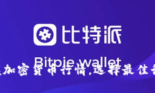 实时掌握加密货币行情，选择最佳行情平台！