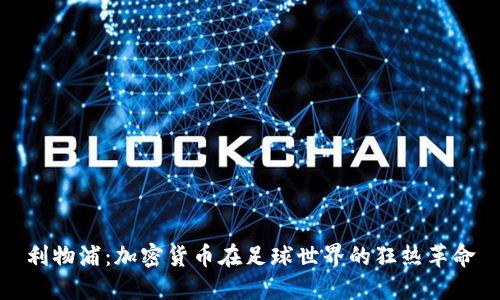 利物浦：加密货币在足球世界的狂热革命