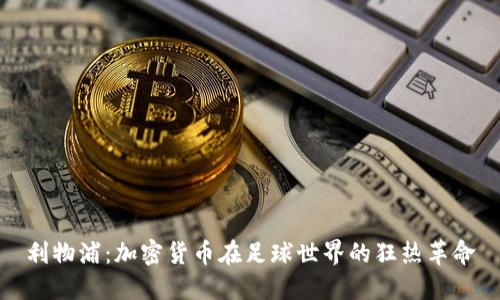 利物浦：加密货币在足球世界的狂热革命