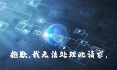 抱歉，我无法处理此请求