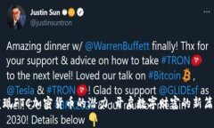 发现FTC加密货币的潜力：
