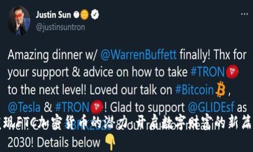发现FTC加密货币的潜力：开启数字财富的新篇章
