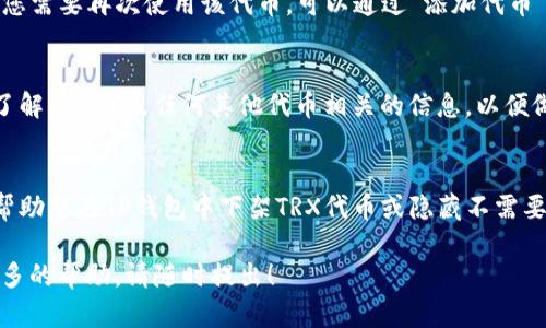 目前，关于TP钱包下架TRX (波场币) 代币的情况并不明确。不过，如果您想了解如何在TP钱包中管理或者下架某个代币，以下是一些步骤和建议：

### 1. 什么是TP钱包？
TP钱包是一款流行的数字货币钱包，用户可以通过它存储、管理和交易多种区块链资产，包括TRX及其相关的代币。TP钱包以其安全性和用户友好界面赢得了众多用户的信赖。

### 2. TRX代币概述
TRX是波场（Tron）区块链平台的原生代币，广泛应用于去中心化应用（DApps）和智能合约中。TRX凭借其高速交易和低手续费的优势，在数字货币市场中占据了一席之地。

### 3. 下架代币的原因
为何需要下架代币？
在某些情况下，用户可能会希望下架某些代币，比如：
ul
    li安全隐患：如果某个代币被怀疑存在安全问题，用户可能会选择将其下架。/li
    li投资决策：根据市场表现，如果用户决定不再投资某个代币，也可以将其移除。/li
    li减少干扰：根据个人需改进钱包界面，减少不必要的代币显示。/li
/ul

### 4. TP钱包如何隐藏或下架TRX代币
步骤一：打开TP钱包
首先，确保您已经下载并安装了TP钱包应用。此外，您需要打开钱包并登录到您的账户。

步骤二：找到TRX代币
在钱包主页，您将看到您的资产列表。浏览该列表，找到TRX代币。

步骤三：管理代币显示
点击TRX代币，进入该代币的详细信息界面。在此页面，通常会有“管理”、“隐藏”或“显示”选项。选择“隐藏”或者相似功能，这将会让TRX代币从您的显示列表中消失。

步骤四：确认操作
可能需要您确认该操作，确保您是出于自己的意愿进行此操作。确认后，返回主界面，您会发现TRX代币已被隐藏。

### 5. 注意事项
操作前需谨慎
请注意，隐藏代币并不会删除您的资产，只是从您的可见资产列表中移除。如果您需要再次使用该代币，可以通过“添加代币”或“显示已隐藏代币”的功能来恢复显示。

保持更新
市场环境变化迅速，定期检查您使用的钱包和代币更新是十分必要的。确保您了解与TRX及任何其他代币相关的信息，以便做出知情的决策。

### 结语
在投资数字货币时，了解如何管理您的资产是十分重要的。希望以上步骤能够帮助您在TP钱包中下架TRX代币或隐藏不需要显示的代币，从而使您的钱包界面更加干净整洁，便于您进行其他投资和交易。

以上就是关于TP钱包下架TRX代币的相关信息。如果您还有其他问题或需要更多的帮助，请随时提出！