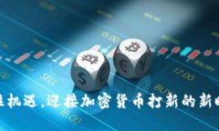 抓住机遇，迎接加密货币