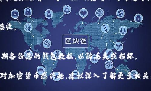 t p钱包（Trust Wallet）确实可以接收狗狗币（Dogecoin）。Trust Wallet 是一款支持多种加密货币的钱包，用户可以在其中存储、发送和接收多种数字资产，包括狗狗币。以下是如何在 Trust Wallet 中接收狗狗币的步骤：

第一步：下载并安装 Trust Wallet
首先，您需要在您的移动设备上下载并安装 Trust Wallet。无论是安卓还是iOS设备，您都可以在官方应用商店中找到它。确保下载的是来自官方渠道的应用，以保证安全性。

第二步：创建或恢复钱包
如果您是新用户，打开应用后按照提示创建一个新钱包。请务必妥善保存您的助记词，因为这将用于恢复您的钱包。如果您已有钱包，可以选择“恢复钱包”并输入您的助记词。

第三步：添加狗狗币到您的钱包
创建或恢复钱包后，您将看到一个默认的资产列表。若列表中没有狗狗币，您可以通过搜索功能加入它。在钱包界面，点击添加资产，然后搜索“Dogecoin”，并将其添加到您的主界面。

第四步：获取狗狗币收款地址
点击狗狗币图标进入详细页面，您会看到一个“接收”选项。点击它后，系统会显示您的狗狗币收款地址和一个二维码。您可以分享这个地址给发送者，或者让他们扫描二维码进行转账。

第五步：确认收到狗狗币
一旦发送者完成转账，返回您的钱包首页，您可以随时查看狗狗币的余额，确认是否已成功接收。

安全提示
在使用数字货币钱包时，请始终保持警惕。不要将您的私钥或助记词泄露给任何人。此外，定期备份您的钱包数据，以防丢失或损坏。

总之，Trust Wallet 是一个方便、易用的选择，能够让您安全地接收和管理狗狗币。如果您对加密货币感兴趣，建议深入了解更多相关知识，以帮助您更好地管理您的数字资产。