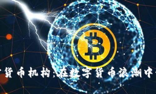 揭秘韩国加密货币机构：在数字货币浪潮中如何乘风破浪