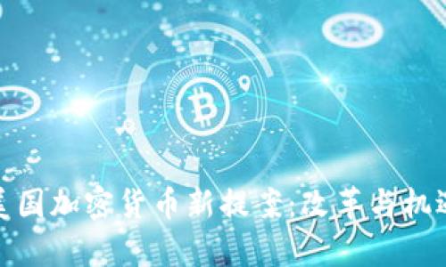 揭秘美国加密货币新提案：改革与机遇并存