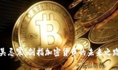 吴忌寒：剑指加密货币的