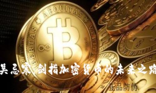 吴忌寒：剑指加密货币的未来之路