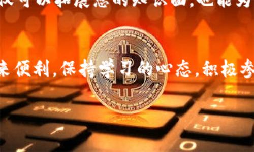 在现代数字货币的世界中，紧跟潮流尤为重要。尤其是在像TP钱包这样的加密货币钱包中，币的转换成为了用户日常操作中的一项重要技能。以下将详细介绍如何在TP钱包中进行币的转换。这不仅涉及技术步骤，更涵盖了用户体验、可能遇到的挑战及其解决方案。

第一步：下载并安装TP钱包
首先，在您开始转换币之前，确保您已经在您的智能手机上下载并安装了TP钱包。这个钱包在各大应用商店中都可以找到，您只需搜索“TP钱包”，点击下载并安装。打开应用后，您需要创建一个账户，或使用现有账户登录。在创建账户时，请确保您有一个安全、独特的密码，同时注意妥善保存您的助记词，这是恢复账户的关键。

第二步：导入资产
如果您是第一次使用TP钱包，您需要导入或转入您的数字资产。这可以通过使用公链的钱包地址将其他钱包中的币转移到TP钱包中。找到您要接收币的地址，并在其他钱包中发起转账。这一步骤的速度取决于网络拥堵程度，一般情况下，几分钟之内就会到账。请耐心等待，并确认帐户的余额已更新。

第三步：选择币种进行转换
成功充值后，您可以在TP钱包的主界面上看到您的资产。接下来，寻找“兑换”或“交易”功能。在这个栏目的帮助下，您可以选择您目前持有的币种以及希望转换成的币种。例如，您可能想把一些以太坊（ETH）兑换成比特币（BTC）。在选择币种时，确保您了解每种币种的市场价格和交易手续费。

第四步：确认交易
在选择好币种后，系统将显示出当前的汇率以及您将获得的数量。请仔细检查所有信息，确保您输入的金额和选择的币种都是正确的。一般来说，TP钱包会显示预计的交易费用，因此要确认所需的手续费是否在您的接受范围内。只需确认无误，您便可以点击“确认交易”按钮，您的转换过程将正式开始。

第五步：等待交易完成
在您确认交易后，TP钱包会将您的转换请求发送到区块链网络。此时，您只需耐心等待即可。交易完成的时间可能会因网络负载而异，有时可能为几分钟，有时甚至可能需要更长时间。在此期间，您可以继续浏览TP钱包中的其他功能，例如交易记录或不同币种的最新行情。

第六步：查看交易记录
一旦交易确认，就可以在钱包的“交易记录”中找到刚刚完成的交易。在这里，您可以查看到每笔交易的详细信息，包括时间、金额以及交易状态等。这一步不仅能帮助您确认交易的成功与否，也为您将来的投资决策提供重要数据支持。

第七步：防范交易风险
在数字货币的世界中，风险随时伴随。确保您的设备是安全的，不要随便点击陌生的链接。还可以设置双重认证，增强账户的安全性。此外，如果要进行大额交易，建议先进行小额测试，确保每一步骤都运行顺利。保持警惕，才能在这个快速变化的市场中稳步前行。

第八步：保持学习与跟进
数字货币市场瞬息万变，建议您定期查看相关资讯和市场动向，学习新的币种、技术和交易策略。加入一些社群和论坛，和其他用户交流经验，这不仅可以拓展您的知识面，也能为您的投资提供新的视角和机会。

总结
通过以上步骤，您应该对如何在TP钱包中进行币的转换有了一个全面的了解。在这个无现金的时代，掌握这一技能无疑将为您的数字资产管理带来便利。保持学习的心态，积极参与市场，您将在波动的市场中找到属于自己的那一片天地。 

希望这些信息能帮助到您，祝您在数字货币的世界中顺利！