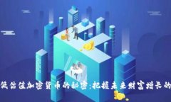 揭开低估值加密货币的秘