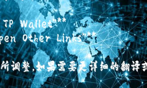 “TP钱包打开其它链接”的翻译可以是：

1. **