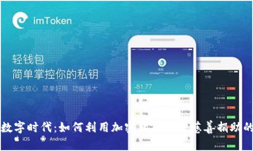 拥抱数字时代：如何利用加密货币改变慈善捐助的未来