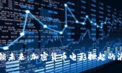 解锁未来：加密货币电影