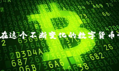 在使用TP钱包（TP Wallet）进行数字货币交易时，从购买到出售的流程比较直观。以下是卖出TP钱包中所持有加密货币的详细步骤和一些注意事项。

步骤一：打开TP钱包
首先，确保你在手机上安装并打开TP钱包应用。如果你是第一次使用，记得使用你的助记词或者私钥安全登录。

步骤二：查看资产
成功登录后，进入钱包的主页，你将看到你持有的各种数字货币的资产摘要。点击你想要出售的币种，这样你就可以查看该币种的详细信息，包括当前市值、持有数量等。

步骤三：选择出售操作
在币种详情页面中，通常会有“出售”或“交易”按钮。点击它，TP钱包将引导你进入交易界面。在这一界面中，你需要输入你希望出售的币种数量，系统会自动计算出你可以得到的法币或其他加密货币的等值量。

步骤四：确认交易信息
在确认界面，仔细检查你输入的数量和预计获得的收益。如果一切信息正确无误，点击“确认”进行交易。这时，请注意任何交易费用，确保这些费用在你的可接受范围内。

步骤五：完成交易
一旦你确认交易，TP钱包将发起出售请求并处理交易。根据网络负载，这个过程可能需要几分钟。在交易成功后，你会收到通知，并且你的资产变动将实时反映在你的钱包中。

步骤六：提取资金
完成交易后，如果你希望将获得的法币提取到银行账户，可以选择“提现”功能。根据平台的要求，可能需要你链接银行账户或其他支付方式。确认提现金额后，提交申请。一些钱包可能对提现金额或频率有限制，提前了解这些规则能帮助你更顺利的完成资金提取。

注意事项
ul
    li保持关注市场动态，选择最佳时机出售。/li
    li务必确认你选择的币种是否在TP钱包的交易支持列表中。/li
    li注意交易手续费和可能的市场波动风险。/li
/ul

总结
通过以上步骤，你可以轻松在TP钱包上出售你所持有的加密货币。保持警惕，了解市场变化，确保你的资金安全，才能在这个不断变化的数字货币世界中立于不败之地。 

以上为详细的TP钱包卖币流程，希望对你有所帮助！
