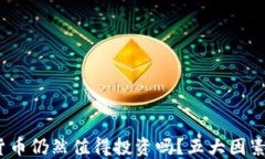 2023年，加密货币仍然值得