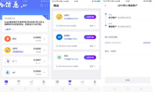 要将欧意（通常是指欧元）转账到TP钱包（Tezro钱包，或其他支持加密货币和法币的数字钱包），您可以按照以下步骤进行操作。不过，请注意，具体步骤可能因钱包和服务的不同而有所不同，建议查阅相关钱包的官方网站或客服获取准确的信息。

### 步骤一：准备工作

1. 确保钱包已经创建并激活
在向TP钱包转账之前，需要确保您已经创建了TP钱包，并且钱包账户已激活。您应当能够登录自己的账户，以进行后续的操作。

2. 确认钱包地址
登录TP钱包，找到您的收款地址。这个地址是您转账的目的地，确保您输入的地址是正确的，以避免资金丢失。

### 步骤二：选择转账方式

3. 选择转账渠道
根据您的需求，选择一个合适的转账渠道。您可以通过银行转账、第三方支付服务（如PayPal）或加密货币交易平台进行转账。确保所选择的方式支持欧元转账。

4. 使用银行转账（如果支持）
如果TP钱包支持直接的银行转账，您需要输入收款银行的详细信息，包括收款账号、IBAN（国际银行账户号码）和SWIFT/BIC代码等。然后输入您希望转账的欧元金额，并确认信息。

### 步骤三：完成转账

5. 输入必要的转账信息
在转账界面，您需要填写必要的信息，如金额、备注等。在备注中可以填写一些信息，以便您后续查找和确认。

6. 提交转账请求
检查您输入的信息是否正确无误后，提交转账请求。不同的服务可能会有不同的确认步骤，确保按照指示完成。

### 步骤四：确认转账状态

7. 等待确认
一般情况下，银行转账可能需要1到3个工作日才能完成。您可以通过TP钱包查看转账状态，确保资金到账。

8. 检查TP钱包余额
转账完成后，您可以在TP钱包中查看您的余额，确认转账金额已经到账。如未到账，请联系相关客服进行查询。

### 常见问题解答

9. 转账失败的原因
有时转账可能会失败，常见原因包括地址错误、网络延迟、银行程序问题等。确保仔细检查所有输入的信息。

10. 手续费问题
请注意，不同的转账方式可能会收取不同的手续费。在选择转账方式时，建议事先了解相关费用以避免超出预算。

### 结语

将欧意转账到TP钱包虽然步骤看似复杂，但遵循上述步骤，您可以顺利完成转账。在进行任何资金操作时，请务必保持警惕，确保您的信息安全，以便于安全地管理您的资产。

希望这个指南对您有所帮助，祝您转账顺利！