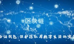 TP身份证钱包：保护隐私与