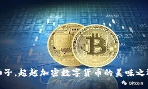 柚子，超越加密数字货币的美味之选