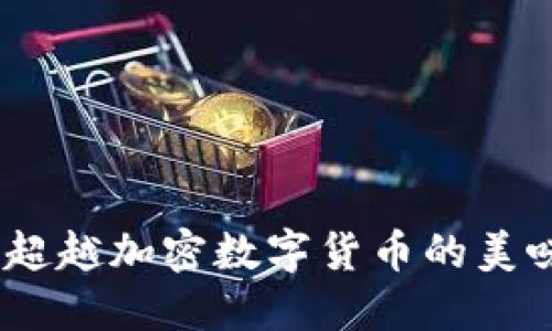 柚子，超越加密数字货币的美味之选