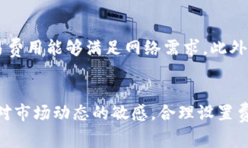 “TP钱包矿工费不足”的意思是您在使用TP钱包进行一笔区块链交易时，支付的矿工费（也称为交易手续费）不足以让矿工优先处理您的交易。

在区块链网络中，矿工通过验证和打包交易来获得奖励，其中一部分来自于用户支付的矿工费。矿工费的高低通常决定了交易被处理的速度。当网络繁忙时，如果您的矿工费设置得过低，矿工可能会选择优先处理其他支付了更高手续费的交易，从而导致您的交易被延迟甚至无法完成。

以下是一些更详细的信息：

矿工费的作用
矿工费是激励矿工进行交易验证的经济补偿。每笔区块链交易都需要支付一定的手续费，矿工会根据这些费用来判断哪些交易优先被处理。如果您希望交易能够尽快被打包到区块中，就需要支付足够的矿工费。一般来说，矿工费的多少受网络拥堵程度的影响，当网络中活跃用户多时，矿工费会相应增加。

如何设置矿工费
在TP钱包中，用户通常可以选择不同的矿工费选项，或手动设置矿工费的额度。为了确保交易能在合理的时间内得到处理，建议在网络拥堵时选择较高的矿工费，特别是在市场交易活跃或者比特币等主流币种价格波动明显时，矿工费可能会大幅上升。

如何解决矿工费不足的问题
如果您遇到“矿工费不足”这种情况，可以采取以下几种解决方式：
ul
    listrong提高矿工费：/strong在确认交易之前，可以手动调整提高矿工费，以提升交易被处理的优先级。/li
    listrong等待确认：/strong如果您已经发送了交易，可能需要耐心等待，直到网络的拥堵情况缓解，您的交易才会被处理。/li
    listrong取消交易：/strong某些钱包允许您取消未确认的交易，但这通常取决于具体钱包的功能及提供的支持。/li
/ul

了解市场状况
在进行交易之前，了解当前市场的矿工费水平是非常重要的。可以通过一些区块链数据网站来查看当前推荐的矿工费水平，确保你的交易费用能够满足网络需求。此外，很多钱包也会提供实时矿工费建议，帮助用户作出合理的费用选择。

结语
总之，“TP钱包矿工费不足”是一个常见的问题，但只要了解如何设置矿工费及其运作机制，就可以有效地避免交易延迟或者未完成。保持对市场动态的敏感，合理设置费用，将大大提高您的交易体验。