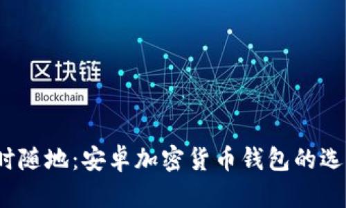 掌控财富，随时随地：安卓加密货币钱包的选择与使用指南