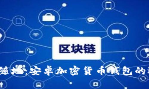 掌控财富，随时随地：安卓加密货币钱包的选择与使用指南