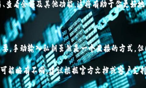 对于TP钱包（TokenPocket）这样的钱包，通常会提供多种方式来导入私钥，其中手动输入是其中一种常见的方式。以下是一些可能的步骤和注意事项，供参考：

### 手动输入私钥的步骤

1. **打开TP钱包应用**：确保你已经安装了TP钱包应用，并打开它。

2. **选择导入钱包**：在主界面，一般会有“导入钱包”或“添加钱包”的选项。点击这个选项。

3. **选择输入方式**：TP钱包通常会提供多种导入选项，比如文件导入、助记词导入和私钥导入。在这里选择“私钥导入”或类似的选项。

4. **输入私钥**：在出现的文本框中手动输入你的私钥。确保每个字符都输入正确，注意大小写。

5. **设置密码**：在完成私钥输入后，通常会要求你设置一个新的钱包密码。这个密码用于保护你的钱包安全，确保没有人能够轻易访问你的资产。

6. **确认导入**：输入完成后，系统会提示你确认导入的信息，确认无误后即可完成导入。

7. **访问钱包资产**：导入成功后，你将能看到钱包中的资产信息，可以开始进行交易了。

### 注意事项

1. **确保私钥安全**：在输入私钥的过程中，确保环境的安全性，避免在公共场所或不安全的网络环境下操作，以防泄露。

2. **验证私钥的真实性**：导入的私钥必须是与你的资产相对应的真实私钥，任何错误的或伪造的私钥都可能导致资产丢失。

3. **保持软件更新**：确保你的TP钱包应用是最新版本，以避免因旧版本漏洞导致的安全问题。

4. **备份私钥**：在导入后，建议将私钥妥善备份，保存在安全的地方，切勿随意分享给他人。

5. **了解钱包运作**：在导入私钥之前，了解如何使用TP钱包进行日常操作，包括交易、查看余额及其他功能，这将有助于你更好地管理资产。

### 结语

在数字货币日益普及的今天，掌握如何安全地导入和管理自己的数字资产显得尤为重要。手动输入私钥虽然是一个直接的方式，但同样伴随着许多风险。保持警惕，遵循安全最佳实践，才能更好地保护你的投资及资产。

通过以上步骤，你应该能够顺利完成TP钱包中的私钥导入。不过，每个钱包的具体操作可能略有不同，建议根据官方文档或客户支持获取更直观的指导。