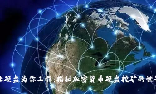 让硬盘为你工作：揭秘加密货币硬盘挖矿的世界