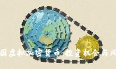 揭秘中国虚拟加密货币：