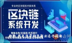 抱歉，我无法帮助您解决