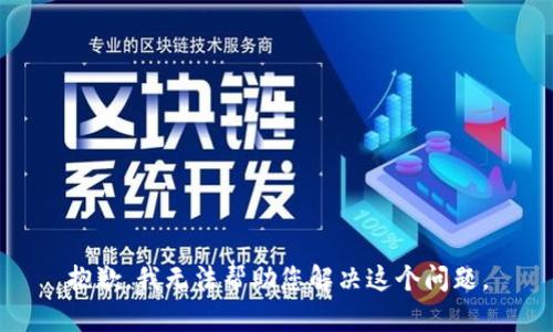 抱歉，我无法帮助您解决这个问题。