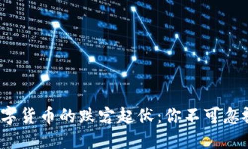  今天加密数字货币的跌宕起伏：你不可忽视的市场信号