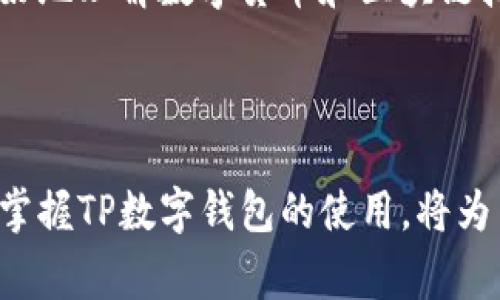 TP数字钱包是指一种基于区块链技术的数字资产管理工具，它允许用户存储、管理和交易各种数字货币和资产，包括但不限于比特币、以太坊等。TP数字钱包通常提供了安全的私钥管理、交易记录、资产查询等功能。

### TP数字钱包的功能与特点

1. 安全性
TP数字钱包通常采用多重加密技术，以保护用户的私钥和资产安全。用户的私钥不会被存储在服务器上，而是保存在本地设备中，保证了不被黑客攻击的可能性。此外，很多数字钱包还提供了二次验证功能，进一步提升账户安全性。

2. 便捷性
作为一款数字资产管理工具，TP数字钱包提供了用户友好的界面，能够方便用户进行资产的管理和交易。用户可以在几秒钟内完成转账、查看余额和交易记录，无需繁琐的操作流程。

3. 多币种支持
TP数字钱包通常支持多种主流数字货币，比如比特币、以太坊、莱特币等，用户可以在同一个钱包中管理不同的资产，避免了在多个平台之间转换的麻烦。

4. 实时交易
TP数字钱包不仅支持资产的存储和管理，还提供实时的市场行情和交易功能，用户可以随时随地根据市场走势进行交易，实现资产的快速增值。

### TP数字钱包的工作原理

1. 区块链技术的应用
TP数字钱包基于区块链技术运作，所有的交易信息都被记录在区块链上，具有不可篡改和透明的特性。这样，用户的每笔交易都能被准确追溯，增强了整体系统的可信度。

2. 私钥和公钥机制
在TP数字钱包中，每个用户都拥有一对公钥和私钥。公钥类似于银行账户号码，可以公开分享，用于接收资产；私钥则是唯一且重要的密码，用户需要妥善保管，以随时控制和管理自己的资产。

### TP数字钱包的使用场景

1. 投资与交易
不少用户通过TP数字钱包进行数字资产投资，购买比特币或以太坊等数字货币，借助市场行情的变动进行交易，以期待获得收益。

2. 线上支付
TP数字钱包也可以用于线上购买商品和服务，越来越多的商家开始接受数字货币支付，使得用户在购物时拥有更多选择。

3. 项目众筹与资助
一些初创项目会通过数字货币进行众筹，用户可以通过TP数字钱包参与投资。同时，用户也可通过其钱包支援自己感兴趣的项目，推动区块链技术的发展。

### TP数字钱包的未来展望

1. 技术发展与创新
随着区块链技术的不断进步，TP数字钱包将不断推出新的功能，提升用户体验。例如，集成智能合约功能，将使得数字资产管理更加便捷和高效。

2. 监管政策的适应
未来，随着各种国家对数字货币政策的逐渐明朗，TP数字钱包也将积极适应相关的监管政策，确保合规性，增强用户的信任度。

3. 市场普及与用户教育
伴随着数字货币市场的逐渐成熟，TP数字钱包的用户群体将会越来越广泛。通过用户教育，帮助用户更好地理解数字货币和区块链技术，提升整体市场的认知度和接受度。

### 总结

TP数字钱包不仅是管理数字资产的工具，也是未来金融交易的一部分。在这个数字化迅速发展的时代，掌握TP数字钱包的使用，将为用户提供无穷的可能性。通过不断的学习和实践，用户可以借助这一工具，实现个人财富的增值与管理。
