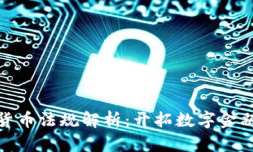 德国加密货币法规解析：开拓数字金融的新时代