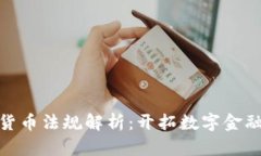 德国加密货币法规解析：