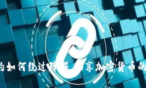 在纽约如何绕过障碍，畅享加密货币的魅力！