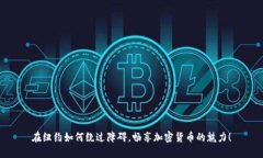在纽约如何绕过障碍，畅