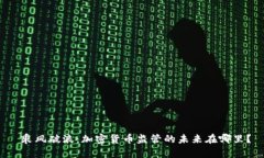  乘风破浪：加密货币监管
