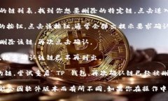 删除 TP 钱包中添加的链相