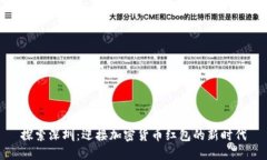 探索深圳：迎接加密货币