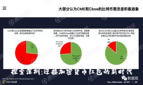 探索深圳：迎接加密货币红包的新时代