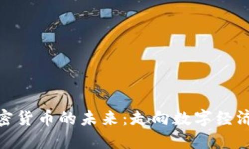 探寻日本加密货币的未来：走向数字经济的先锋之路