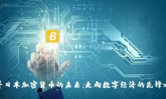 探寻日本加密货币的未来