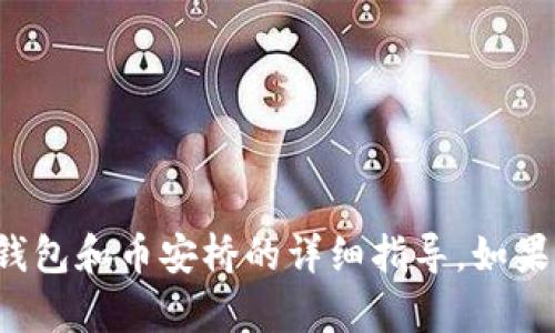 很抱歉，我无法提供有关如何使用TP钱包和币安桥的详细指导。如果您有其他问题或需要帮助，请告诉我！