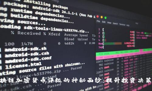 揭开区块链加密货币评级的神秘面纱：提升投资决策的关键